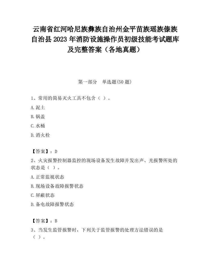 云南省红河哈尼族彝族自治州金平苗族瑶族傣族自治县2023年消防设施操作员初级技能考试题库及完整答案（各地真题）