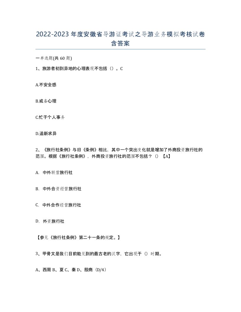 2022-2023年度安徽省导游证考试之导游业务模拟考核试卷含答案