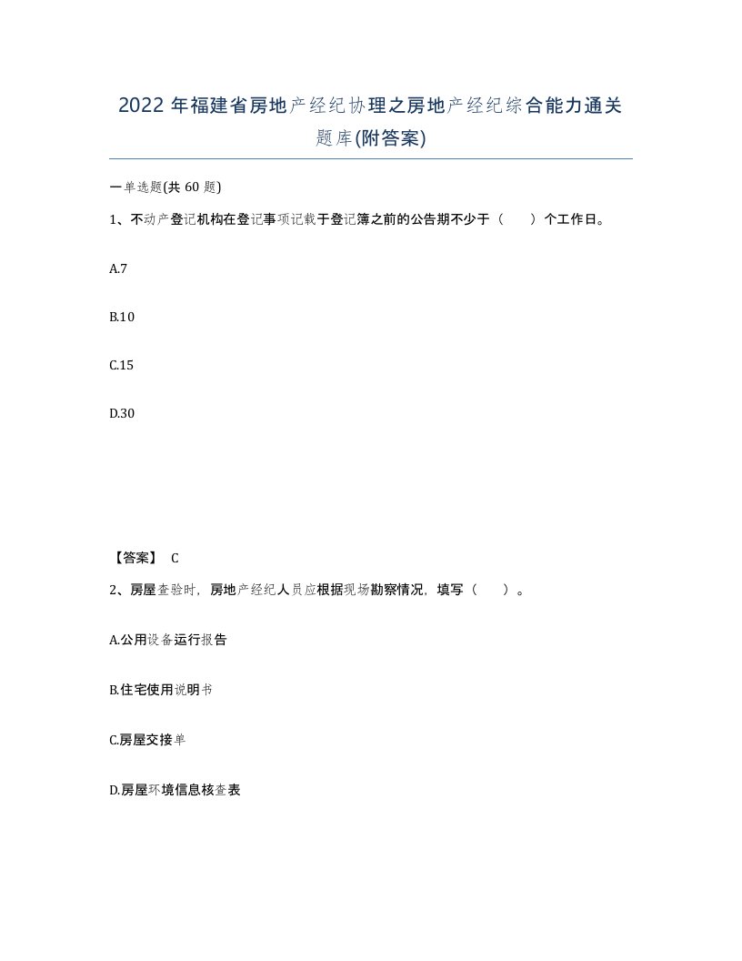 2022年福建省房地产经纪协理之房地产经纪综合能力通关题库附答案