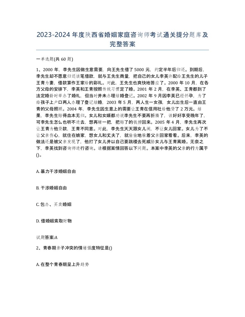 2023-2024年度陕西省婚姻家庭咨询师考试通关提分题库及完整答案