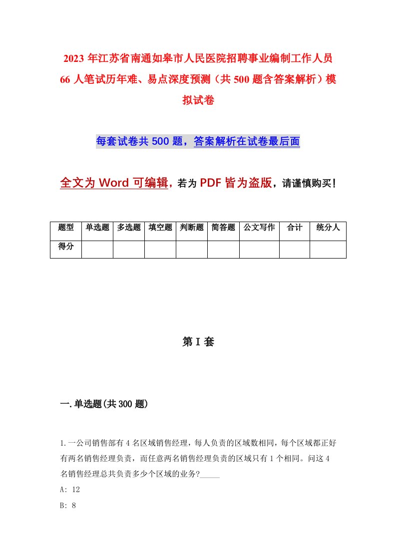 2023年江苏省南通如皋市人民医院招聘事业编制工作人员66人笔试历年难易点深度预测共500题含答案解析模拟试卷