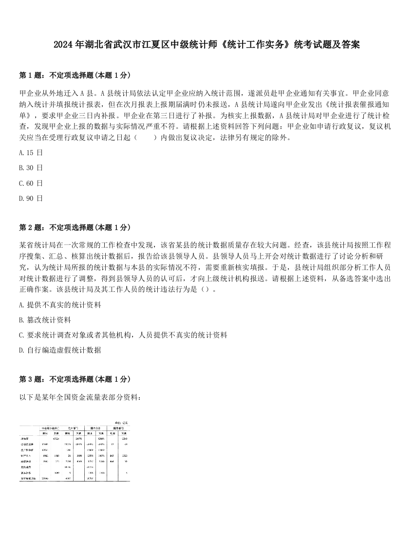 2024年湖北省武汉市江夏区中级统计师《统计工作实务》统考试题及答案