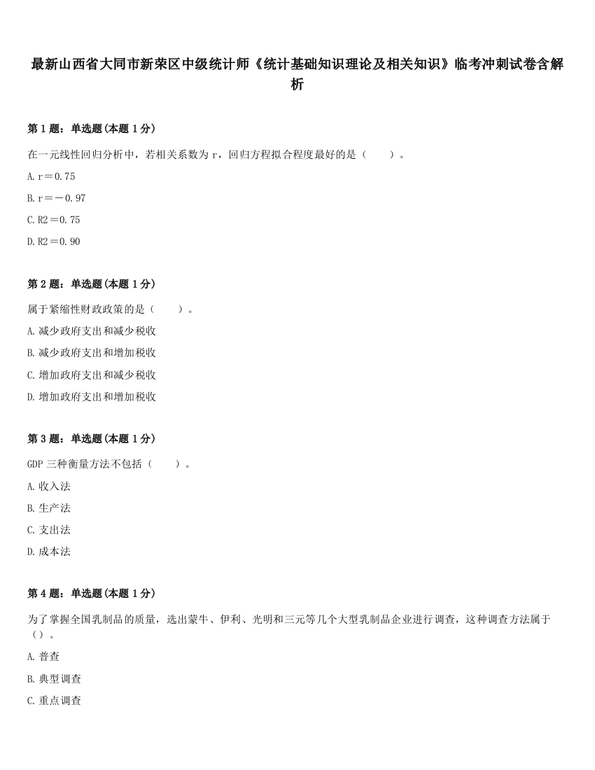 最新山西省大同市新荣区中级统计师《统计基础知识理论及相关知识》临考冲刺试卷含解析