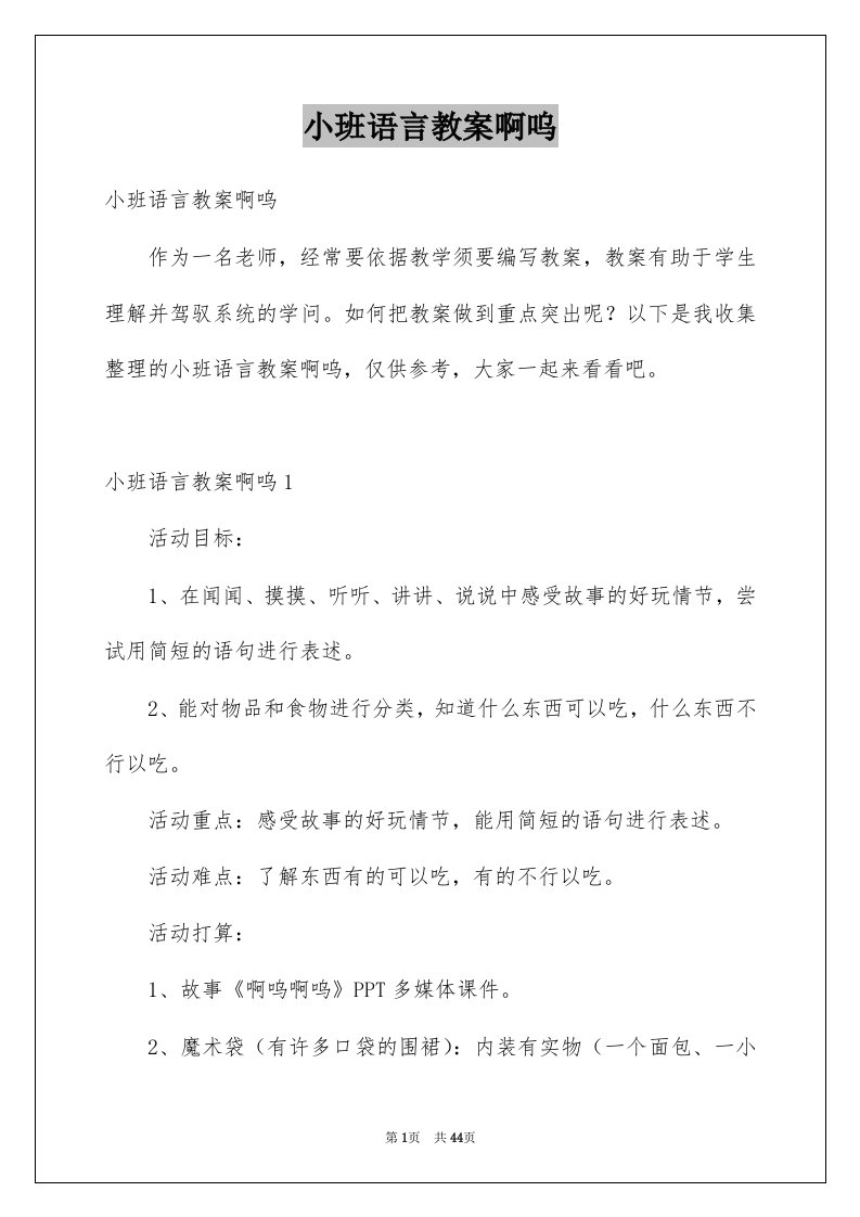 小班语言教案啊呜