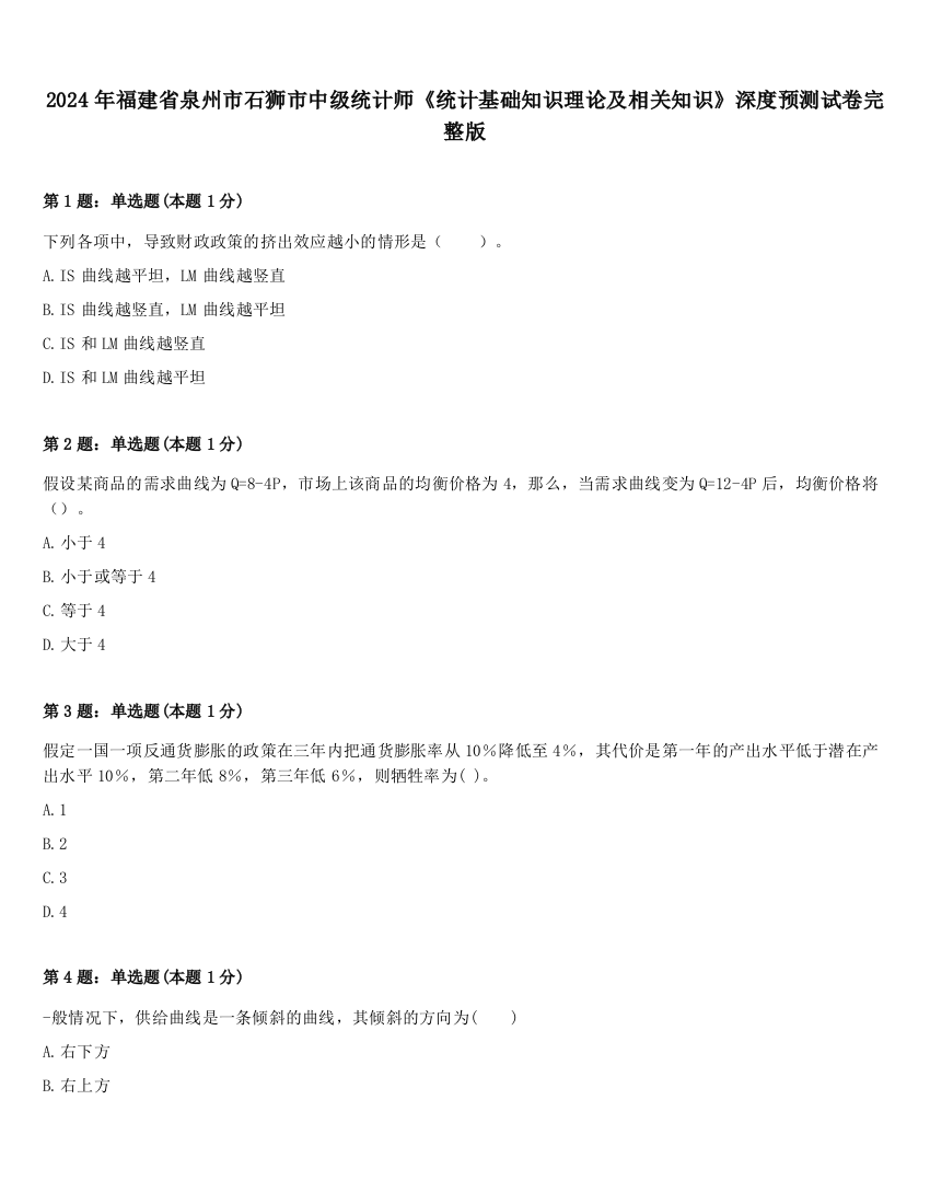 2024年福建省泉州市石狮市中级统计师《统计基础知识理论及相关知识》深度预测试卷完整版