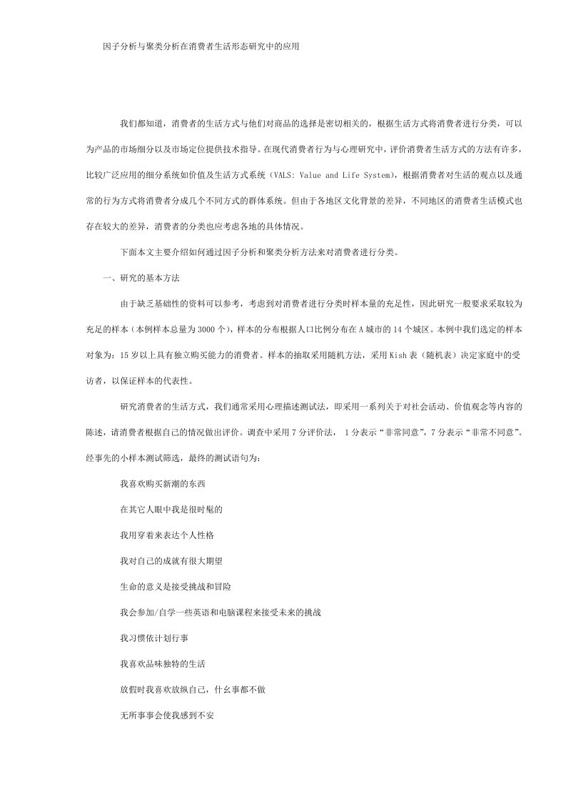 因子分析与聚类分析在消费者生活形态研究中的应用DOC6(1)