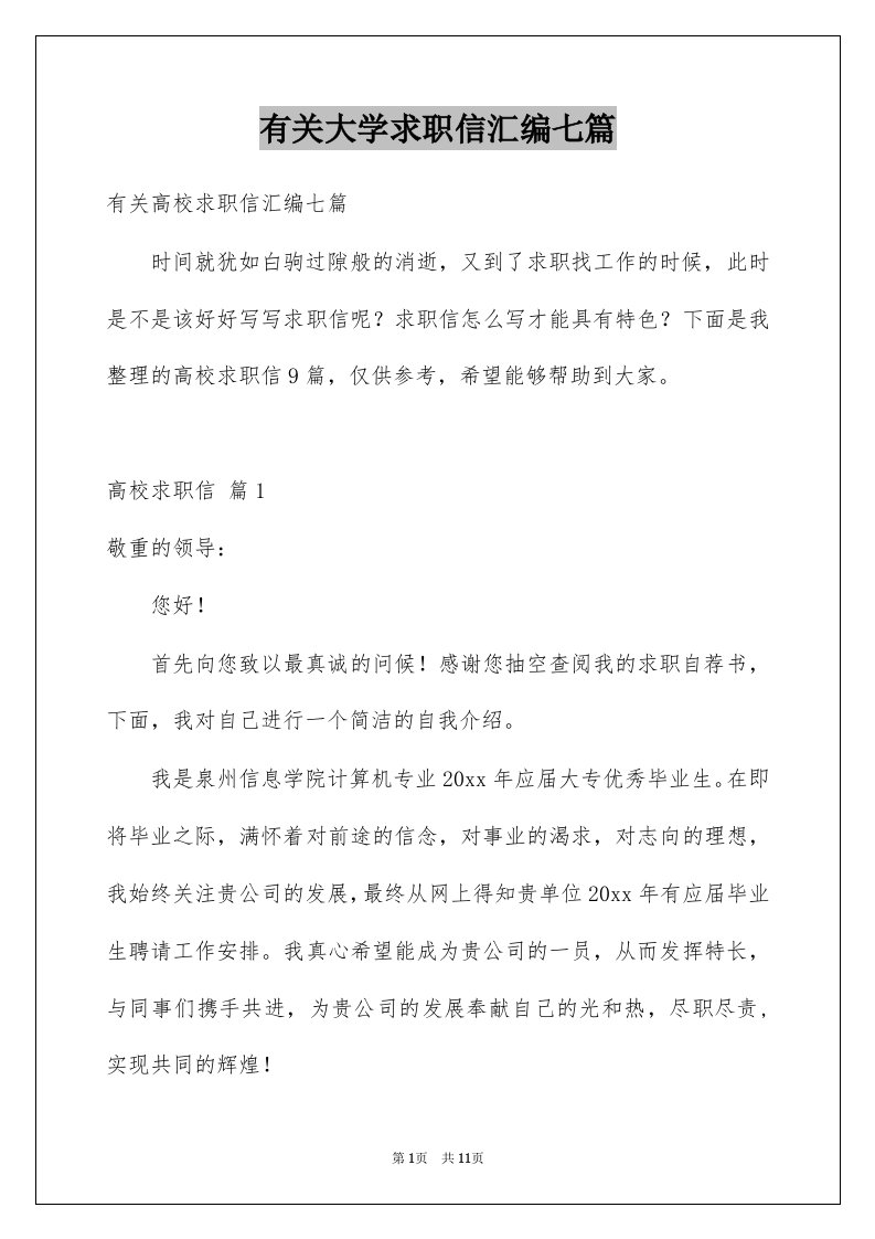 有关大学求职信汇编七篇