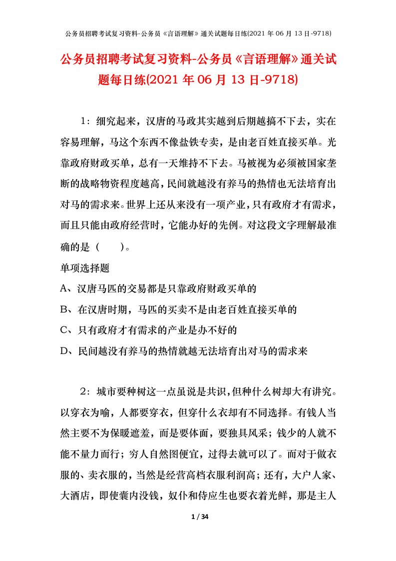 公务员招聘考试复习资料-公务员言语理解通关试题每日练2021年06月13日-9718