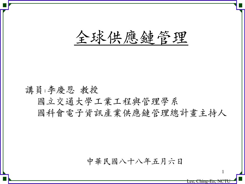 物流管理--全球供应链管理(ppt39)如何建立竞争优势-障碍-供应链管理