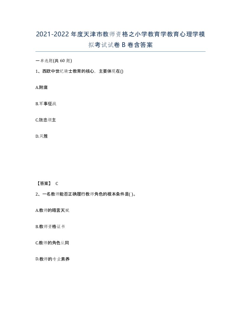 2021-2022年度天津市教师资格之小学教育学教育心理学模拟考试试卷B卷含答案