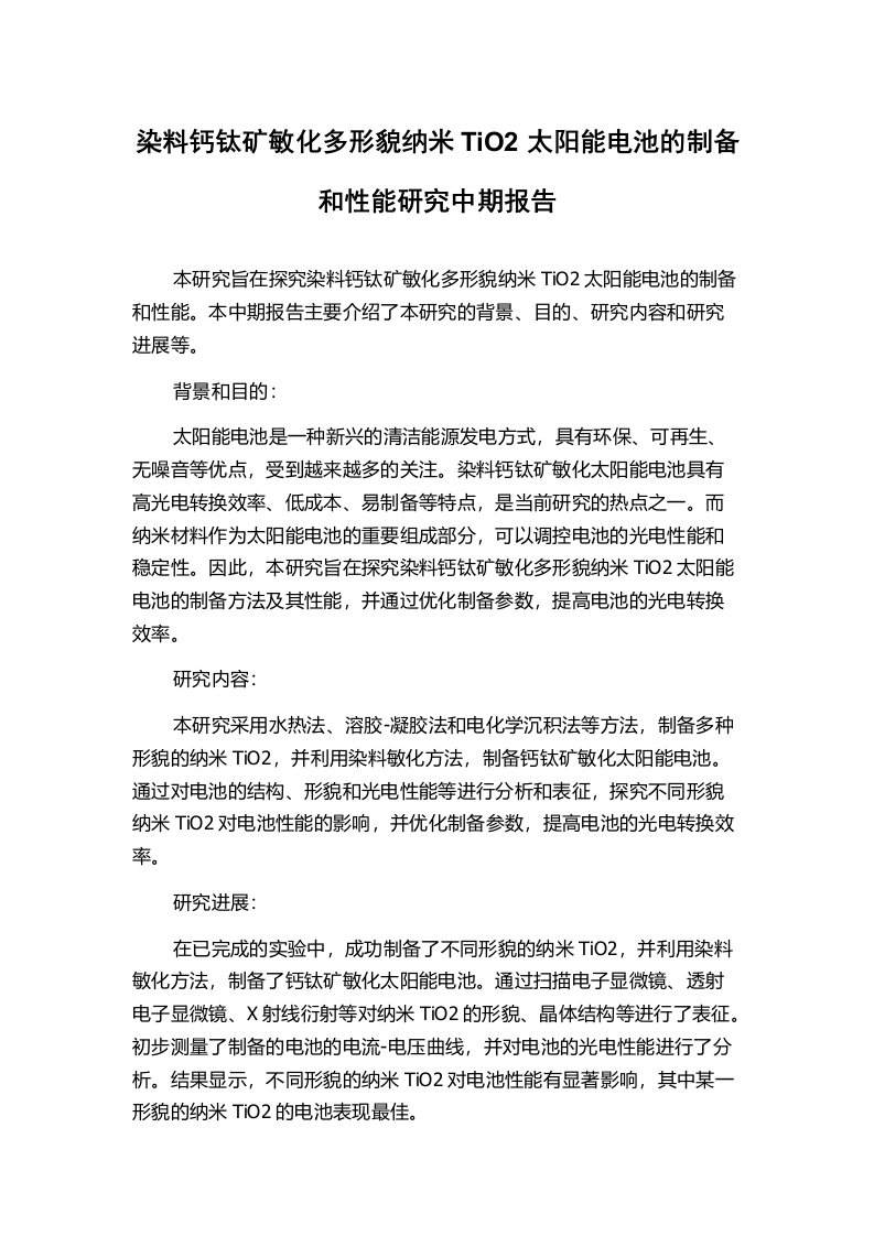 染料钙钛矿敏化多形貌纳米TiO2太阳能电池的制备和性能研究中期报告