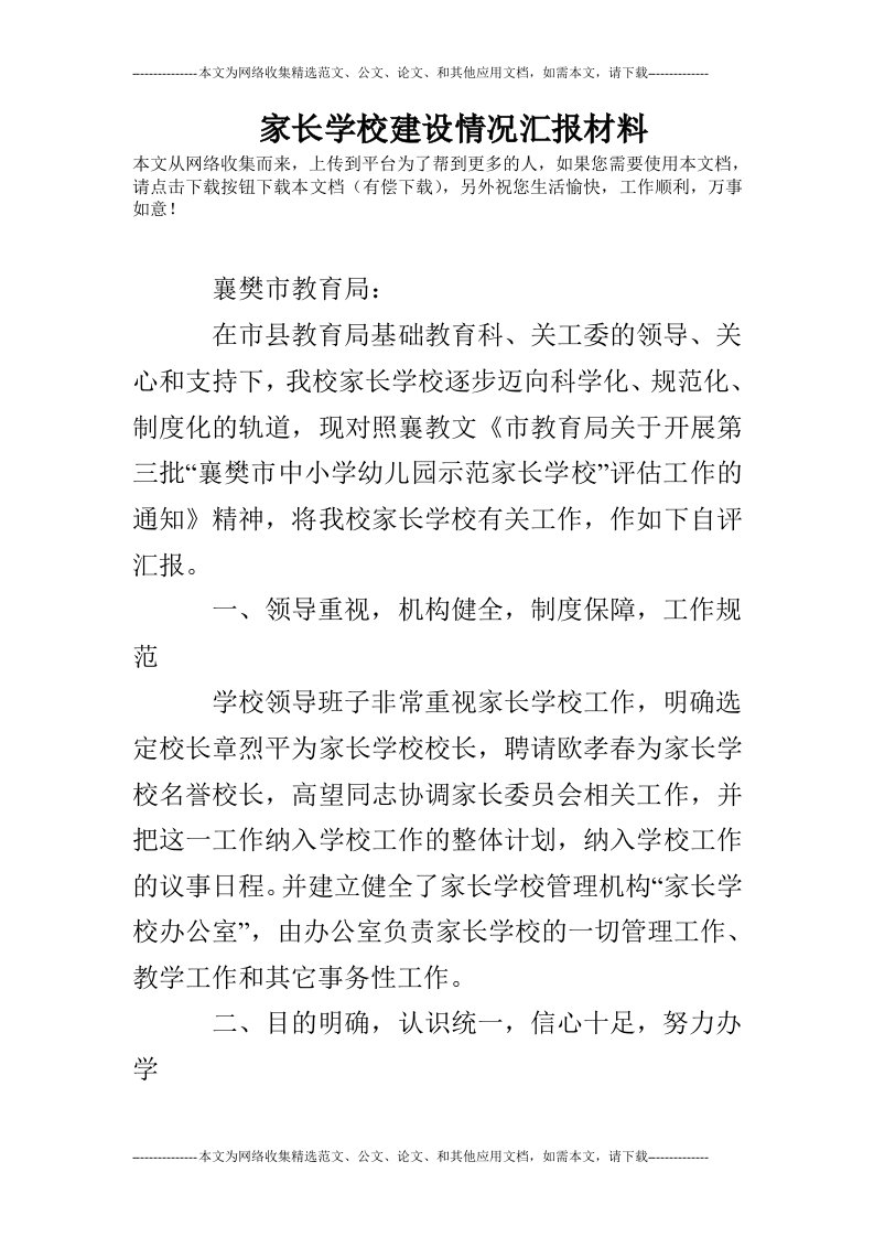 家长学校建设情况汇报材料