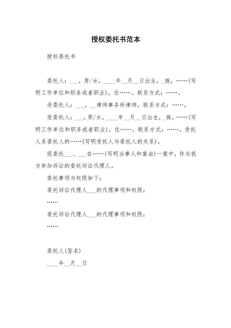 授权委托书范本