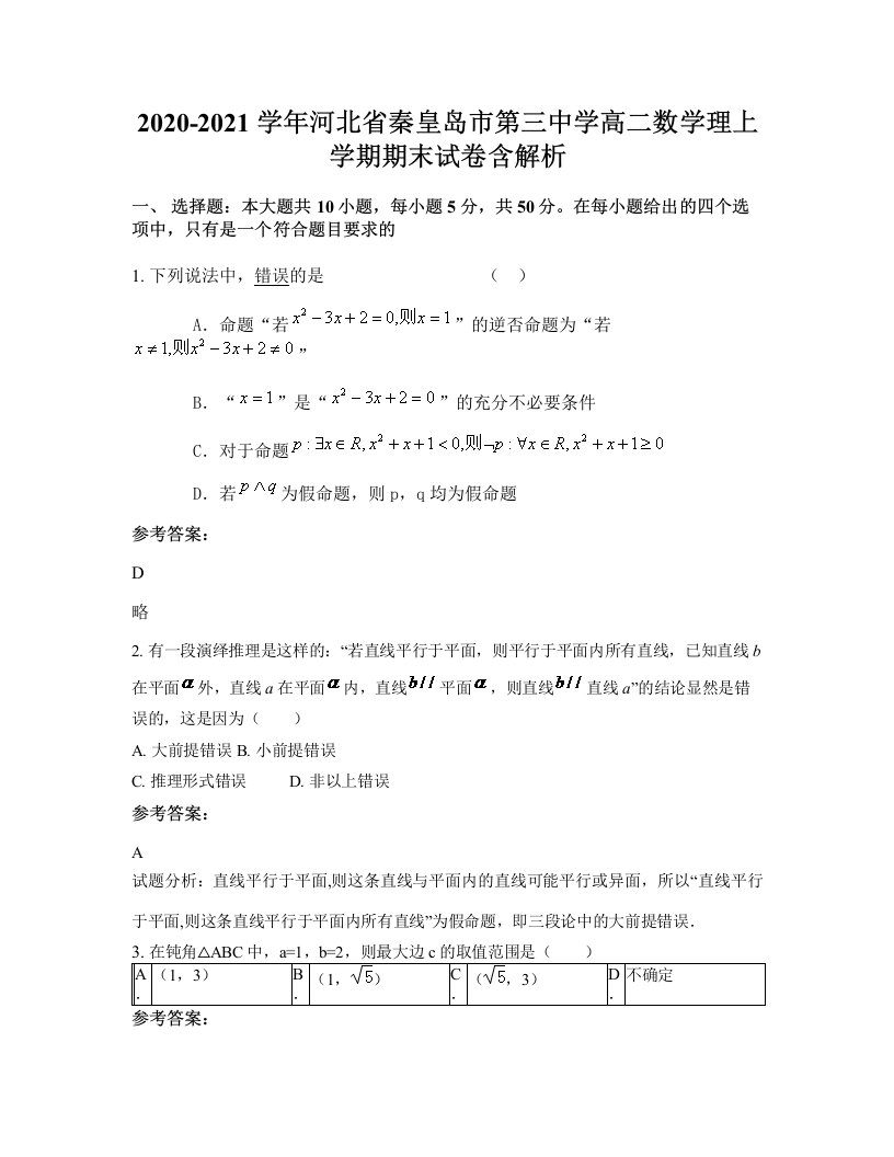 2020-2021学年河北省秦皇岛市第三中学高二数学理上学期期末试卷含解析