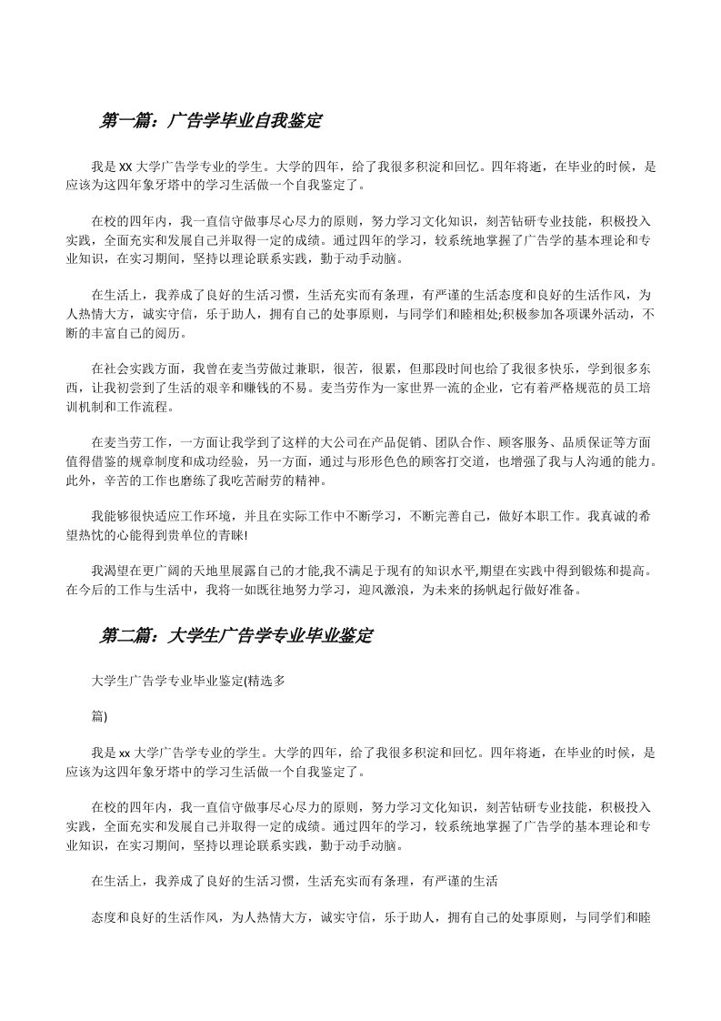 广告学毕业自我鉴定5篇[修改版]