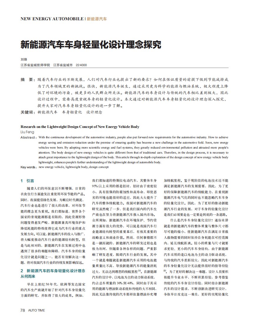 新能源汽车车身轻量化设计理念探究