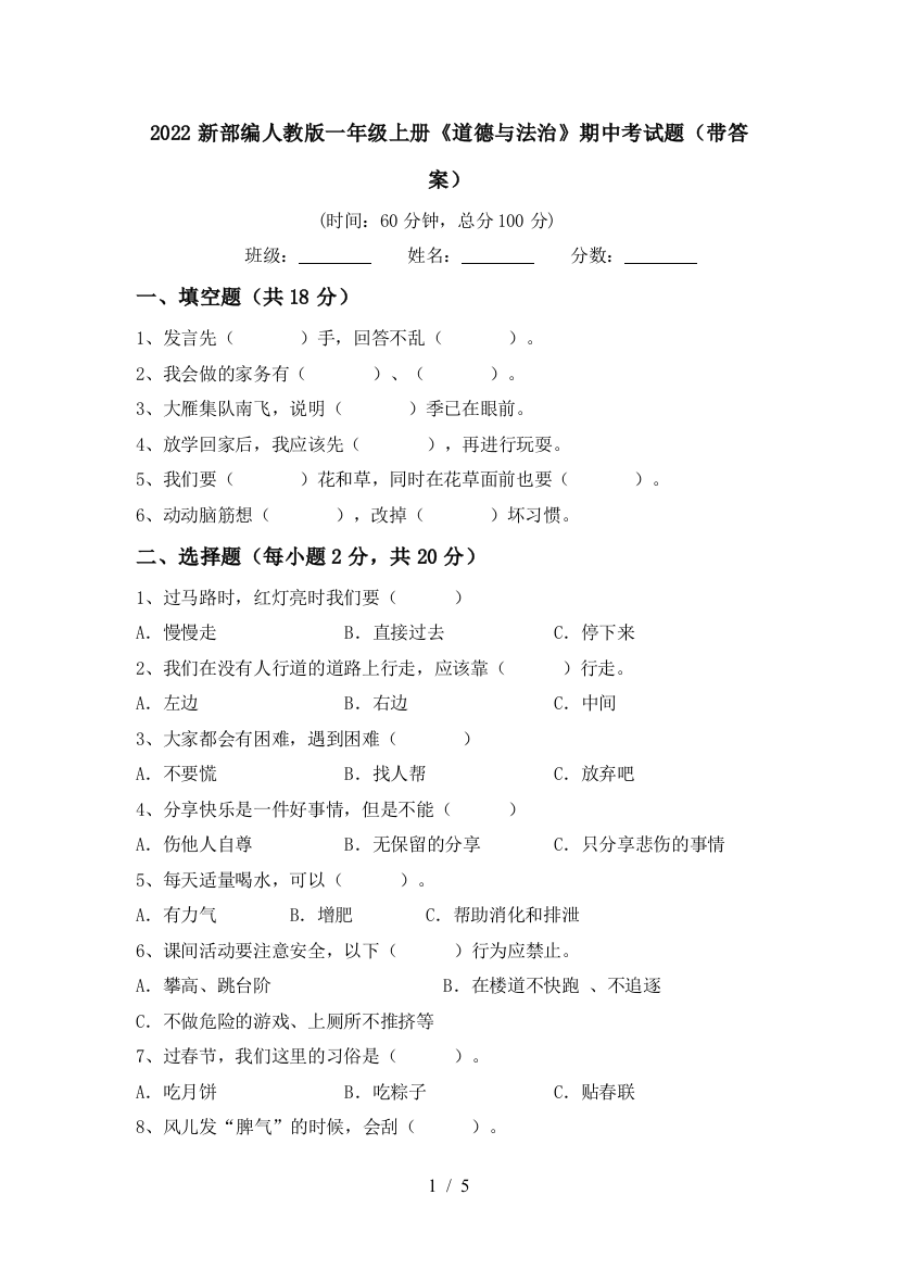 2022新部编人教版一年级上册《道德与法治》期中考试题(带答案)