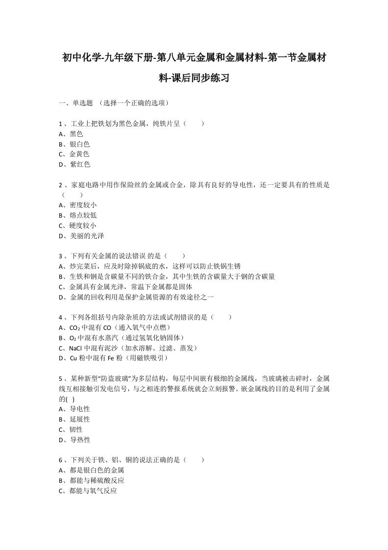 初中化学九年级第八单元第一节金属材料课后同步练习