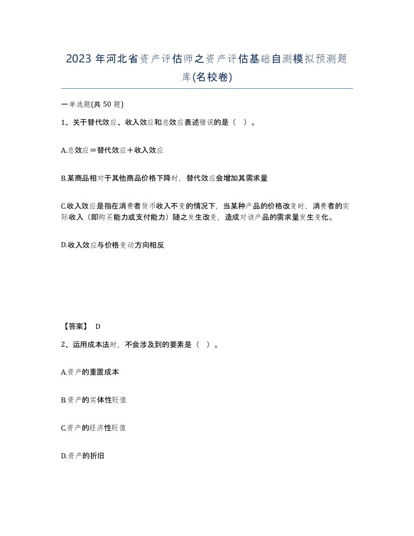 2023年河北省资产评估师之资产评估基础自测模拟预测题库名校卷