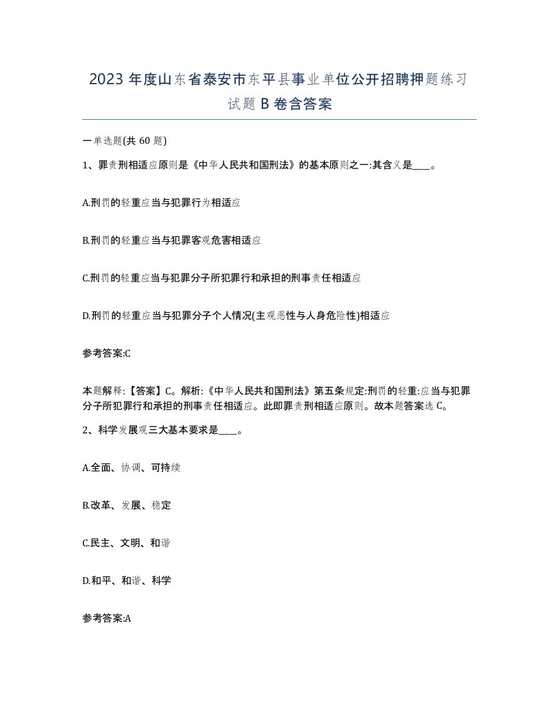 2023年度山东省泰安市东平县事业单位公开招聘押题练习试题B卷含答案