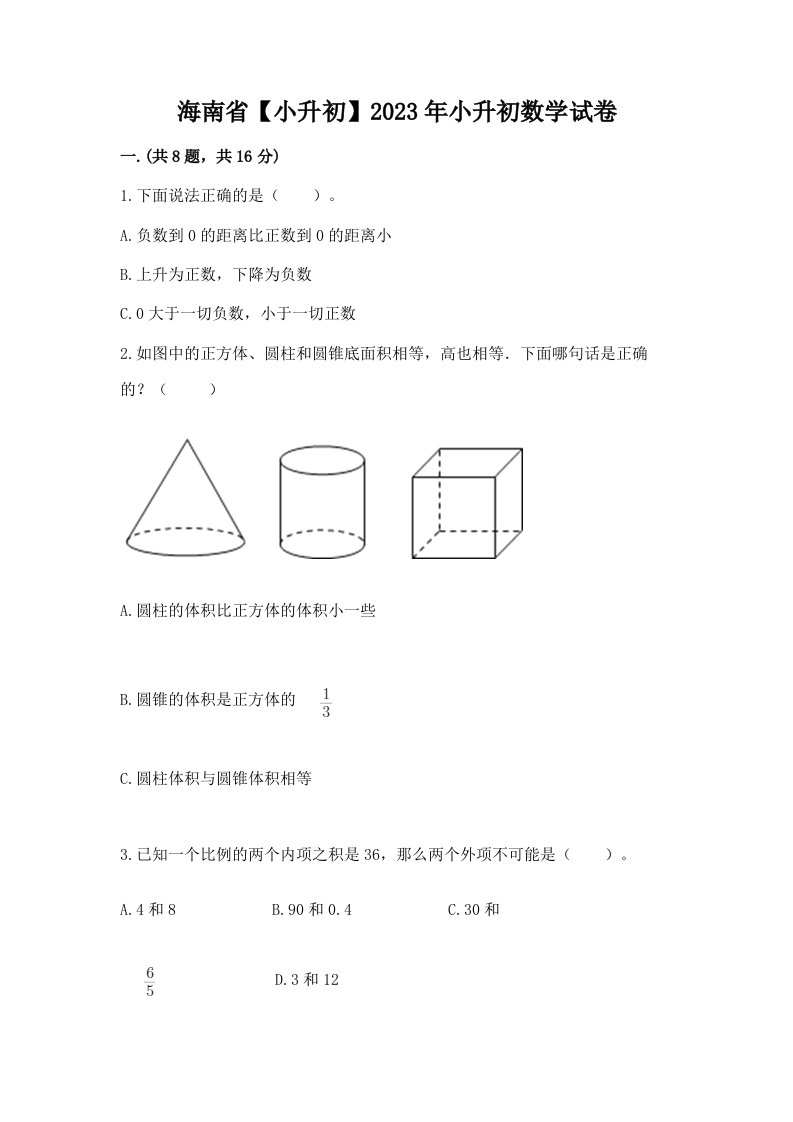 海南省【小升初】2023年小升初数学试卷【模拟题】