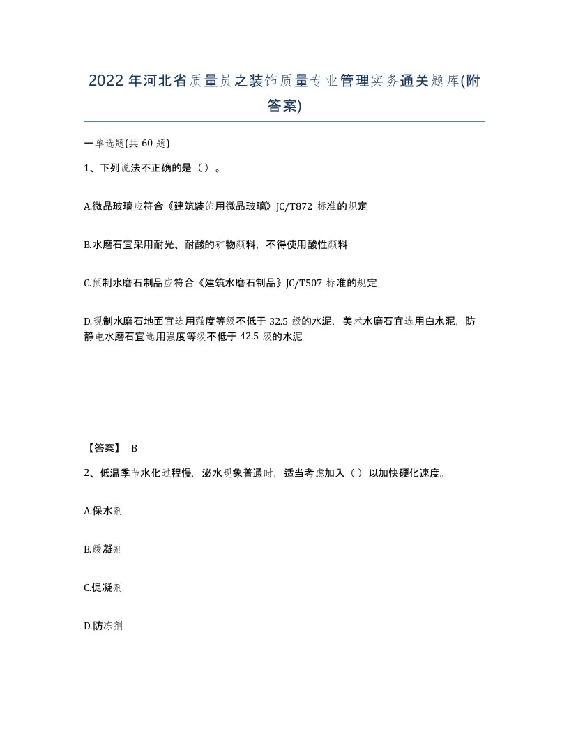 2022年河北省质量员之装饰质量专业管理实务通关题库附答案