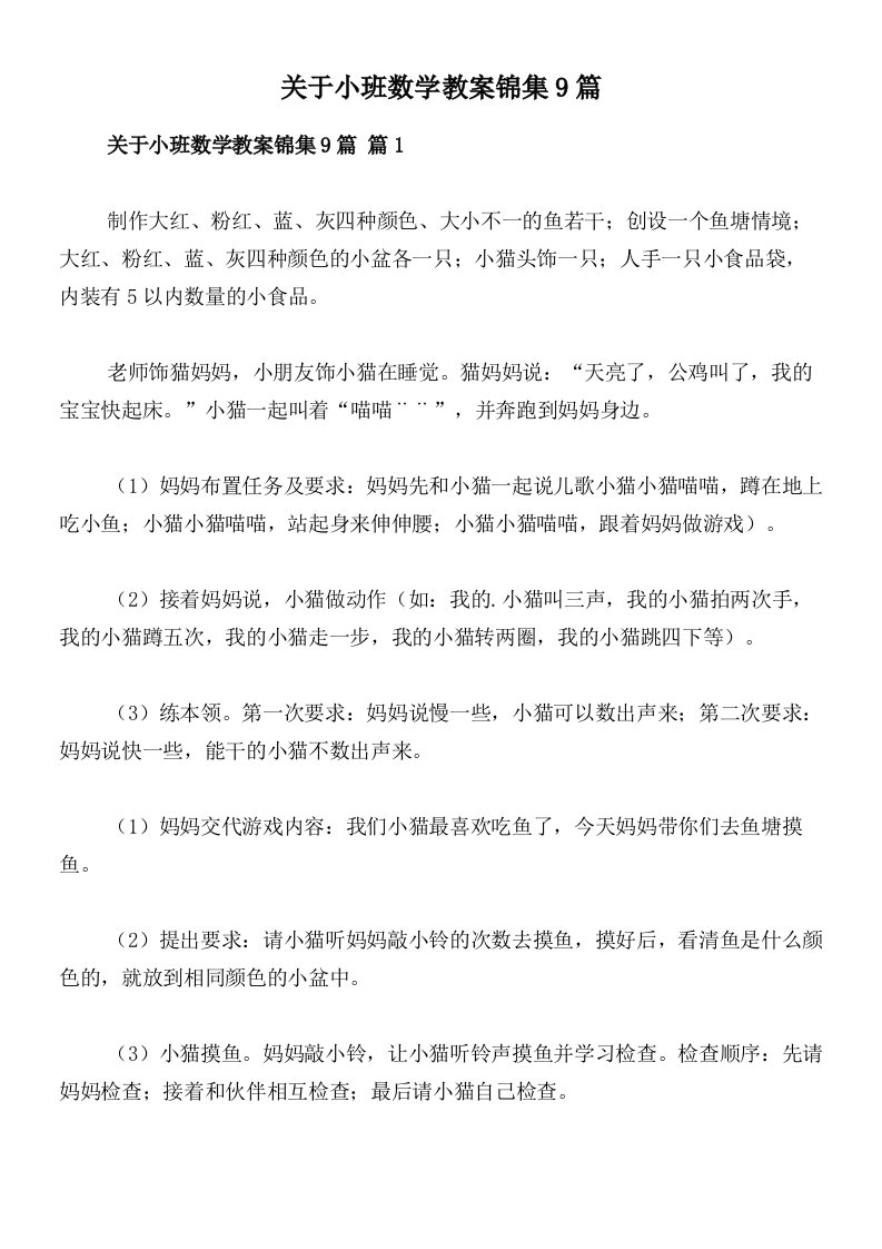 关于小班数学教案锦集9篇