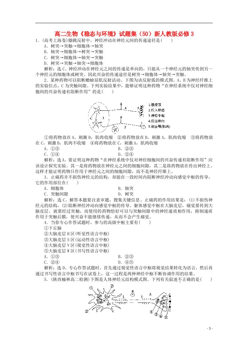 高二生物《稳态与环境》试题集（50）新人教版必修3