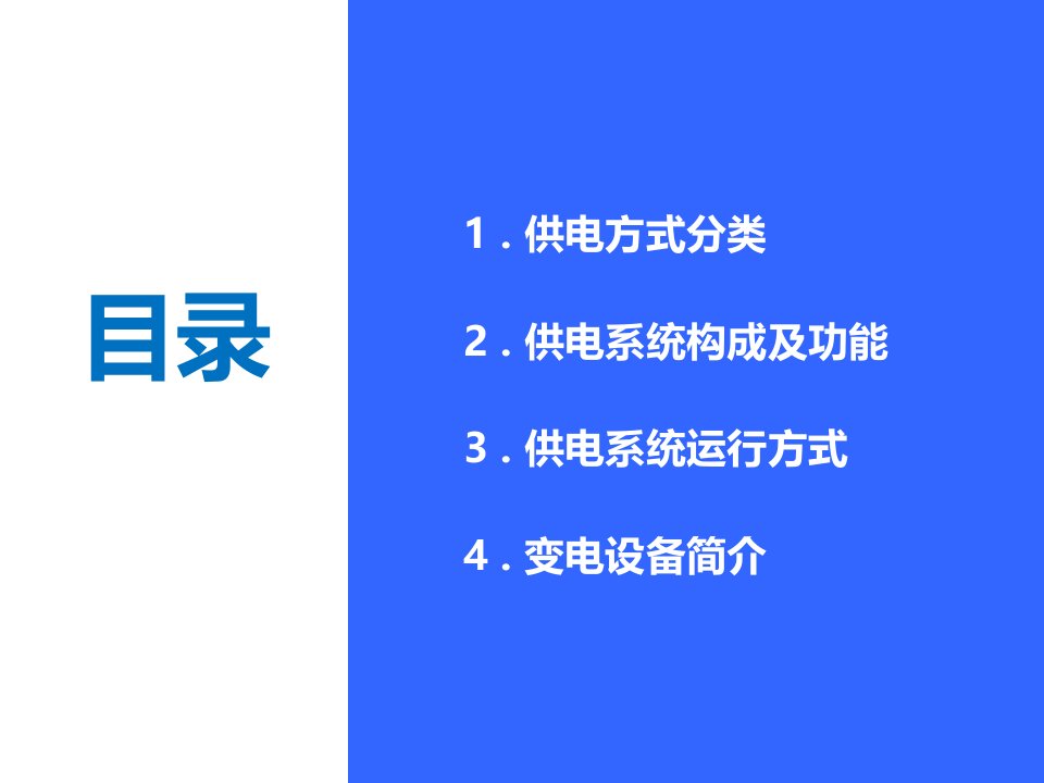 地铁供电系统介绍ppt课件