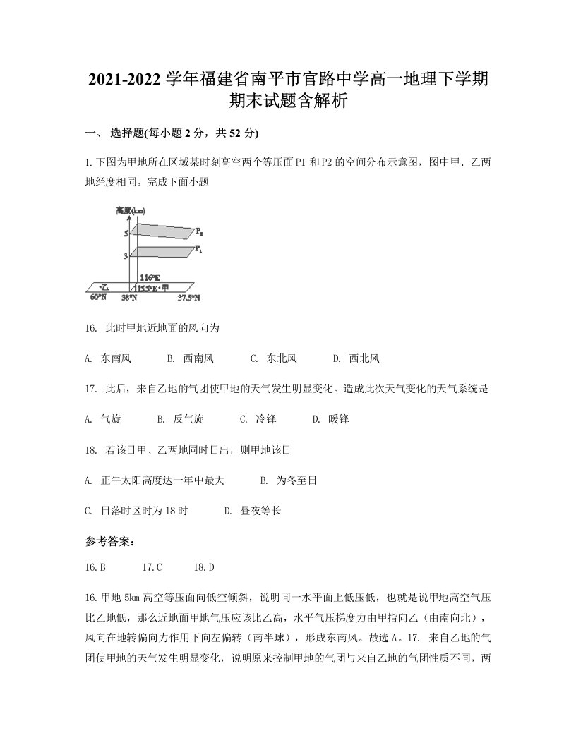 2021-2022学年福建省南平市官路中学高一地理下学期期末试题含解析