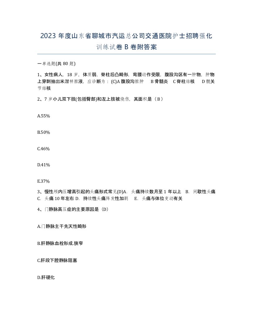 2023年度山东省聊城市汽运总公司交通医院护士招聘强化训练试卷B卷附答案