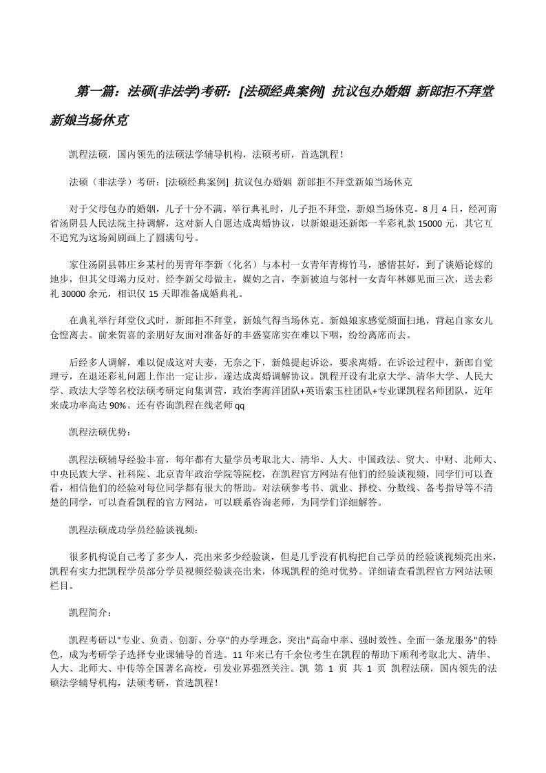 法硕(非法学)考研：[法硕经典案例]抗议包办婚姻新郎拒不拜堂新娘当场休克[修改版]