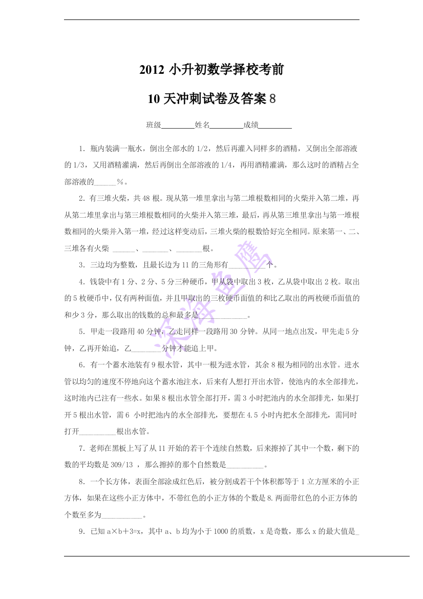 2012小升初数学择校考前10天冲刺试卷及答案8(精品文档)