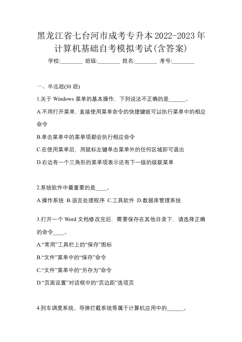 黑龙江省七台河市成考专升本2022-2023年计算机基础自考模拟考试含答案