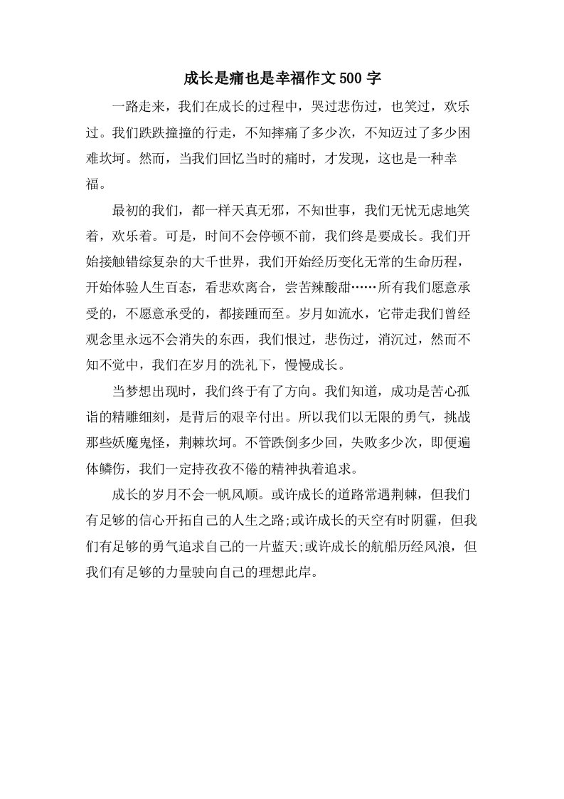 成长是痛也是幸福作文500字