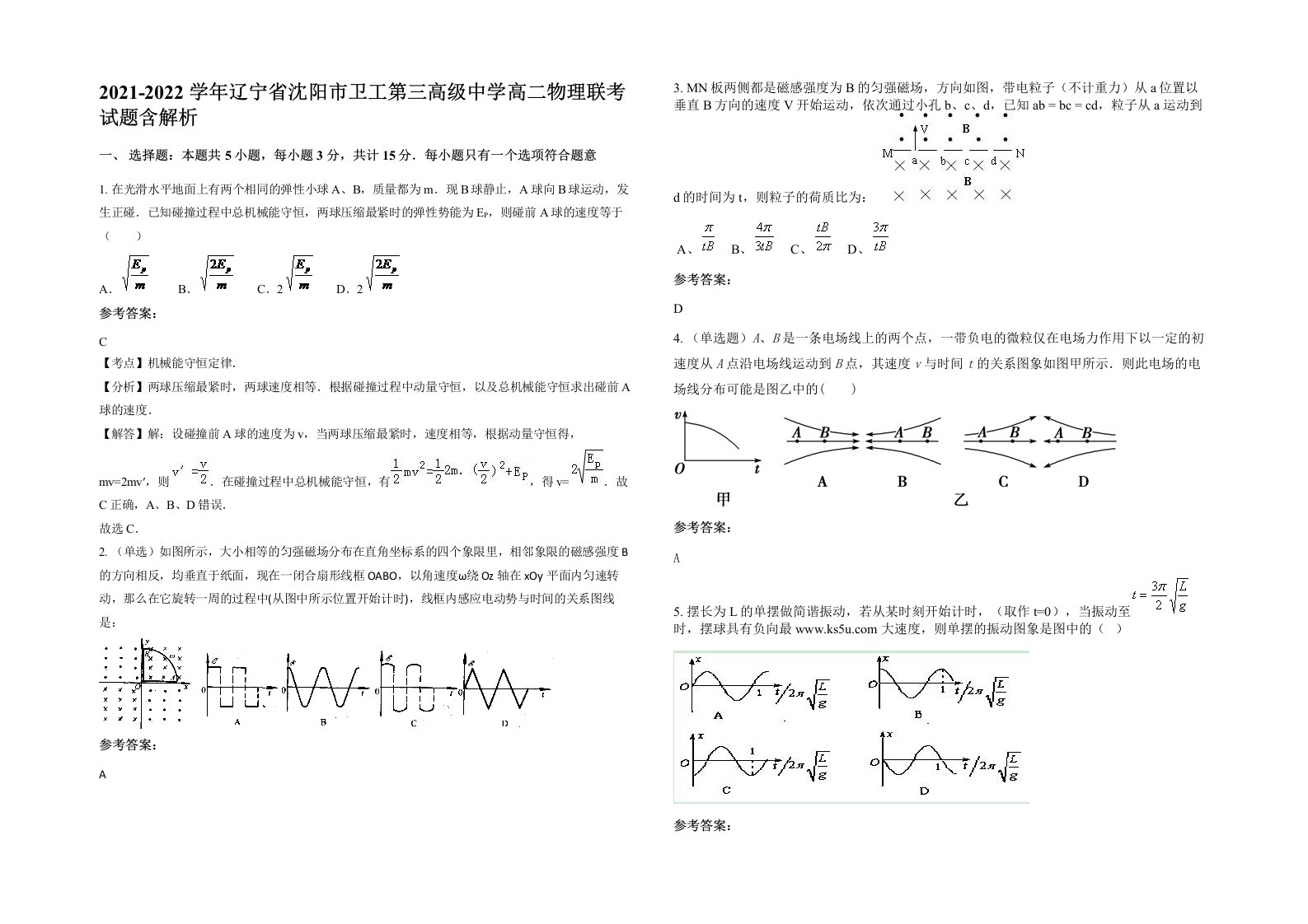 2021-2022学年辽宁省沈阳市卫工第三高级中学高二物理联考试题含解析