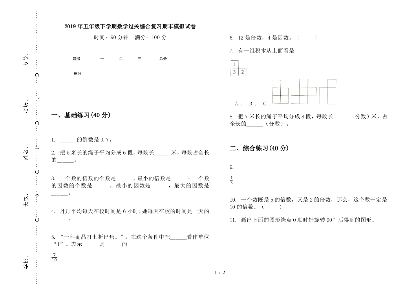 2019年五年级下学期数学过关综合复习期末模拟试卷