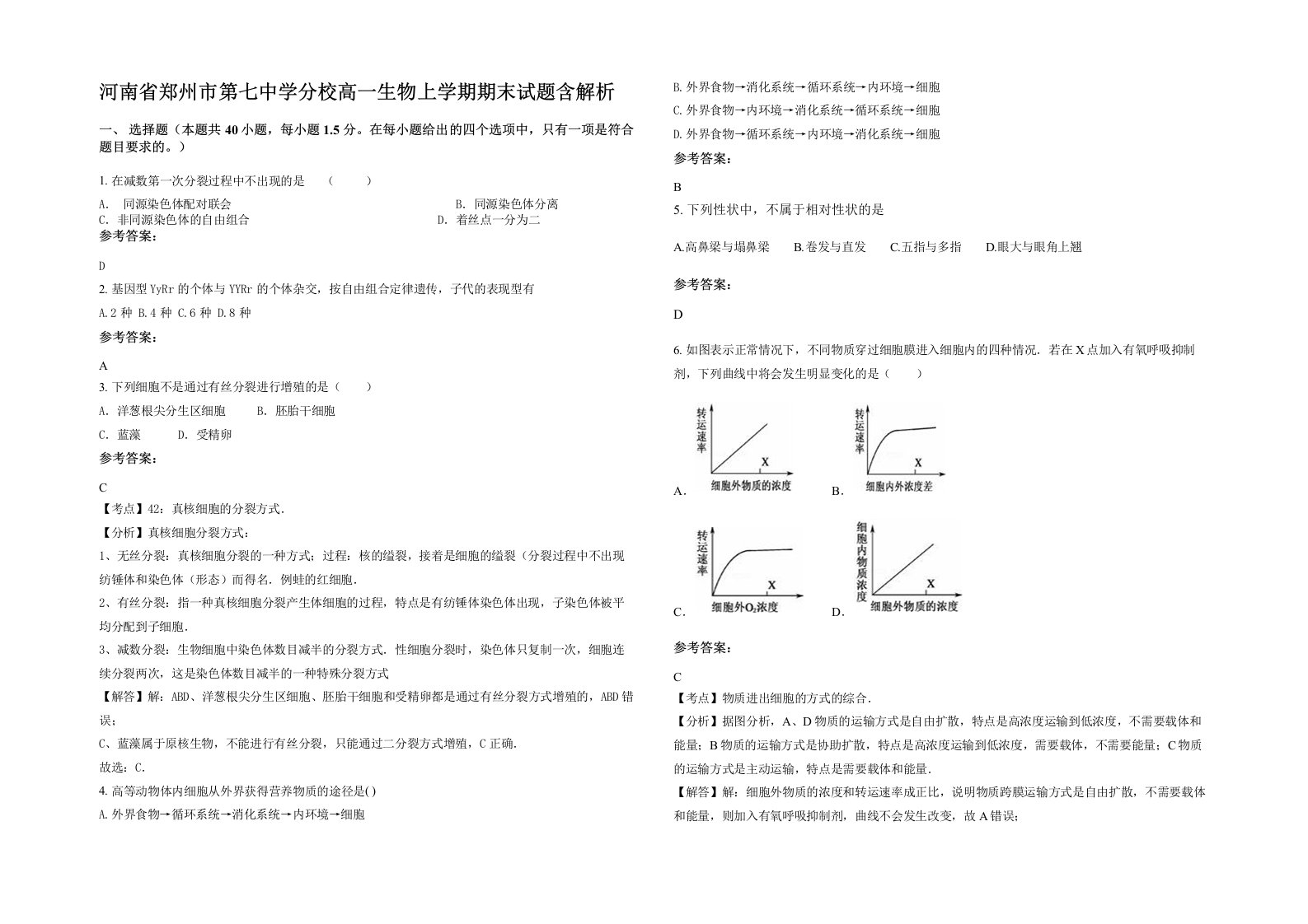 河南省郑州市第七中学分校高一生物上学期期末试题含解析