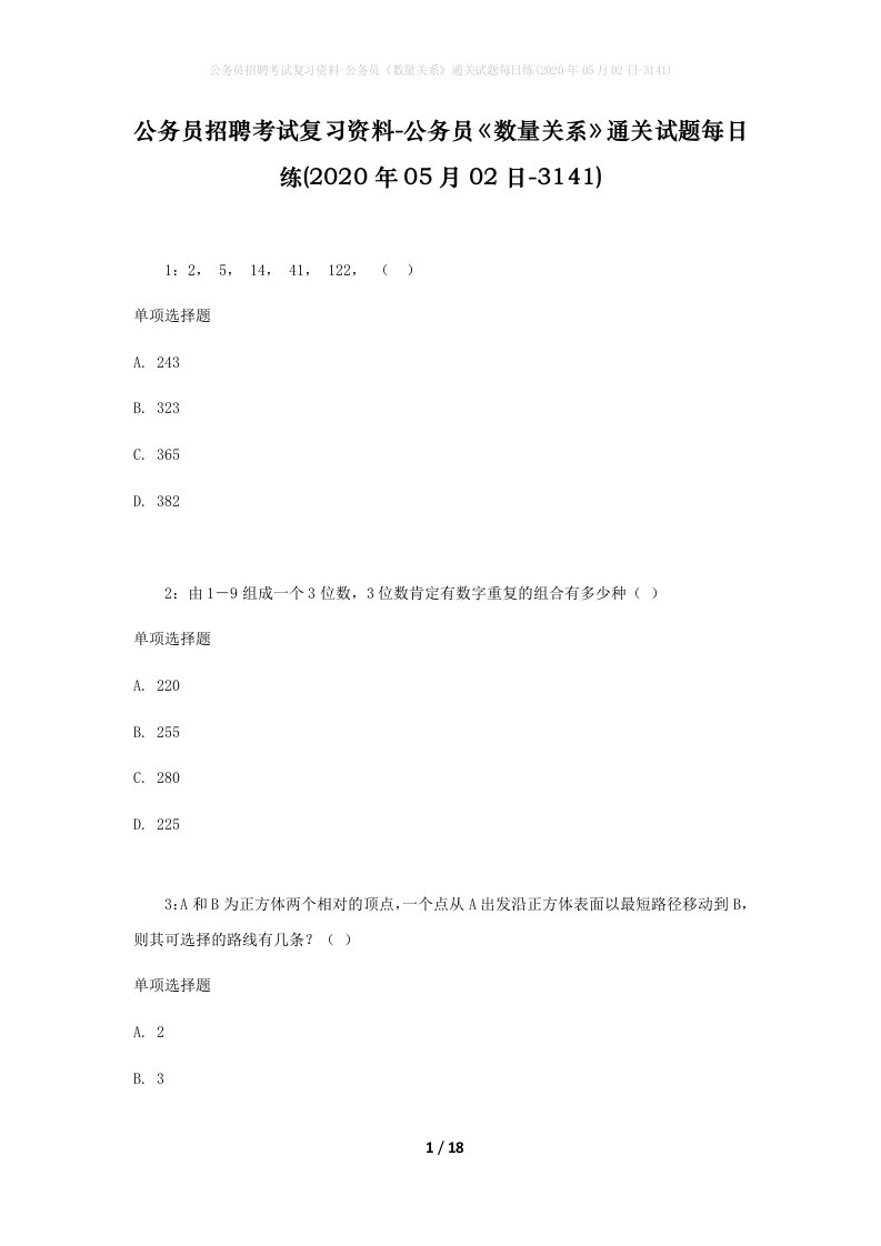 公务员招聘考试复习资料-公务员数量关系通关试题每日练2020年05月02日-3141