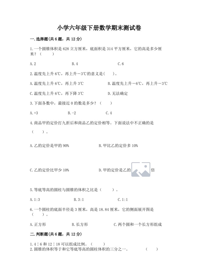 小学六年级下册数学期末测试卷附答案（巩固）