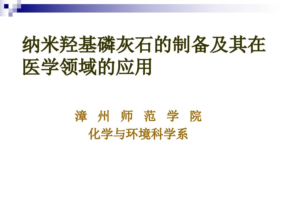 纳米羟基磷灰石的制备及其在医学领域的应用