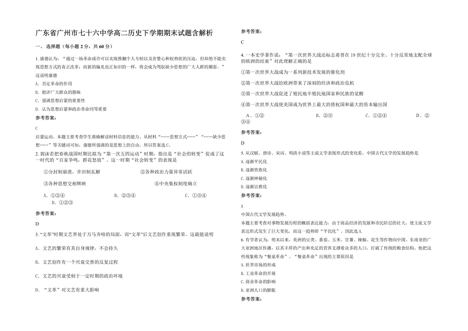 广东省广州市七十六中学高二历史下学期期末试题含解析