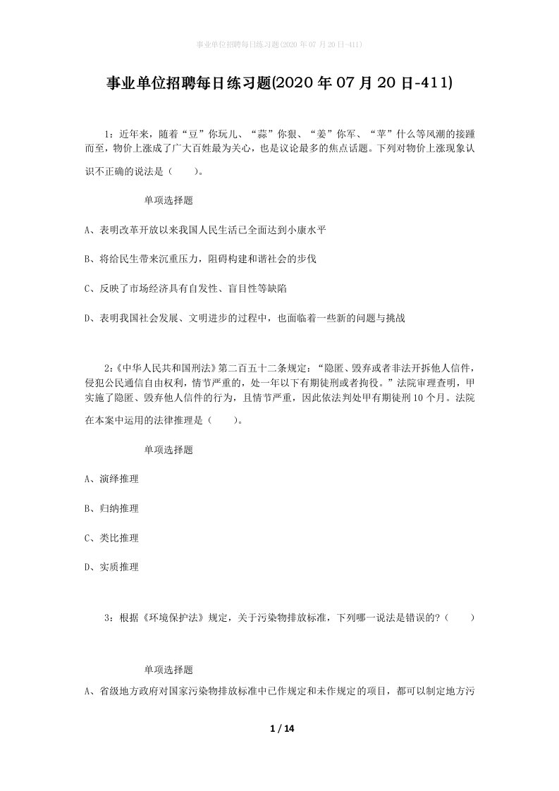 事业单位招聘每日练习题2020年07月20日-411