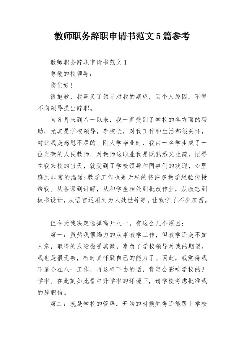 教师职务辞职申请书范文5篇参考