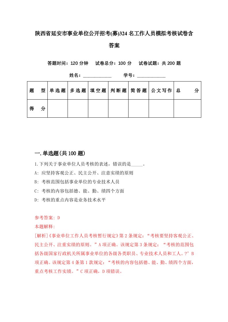 陕西省延安市事业单位公开招考募324名工作人员模拟考核试卷含答案3