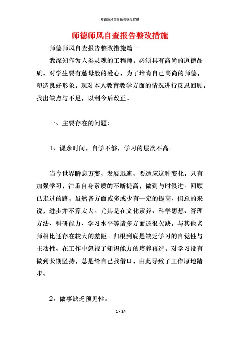 精编2021师德师风自查报告整改措施