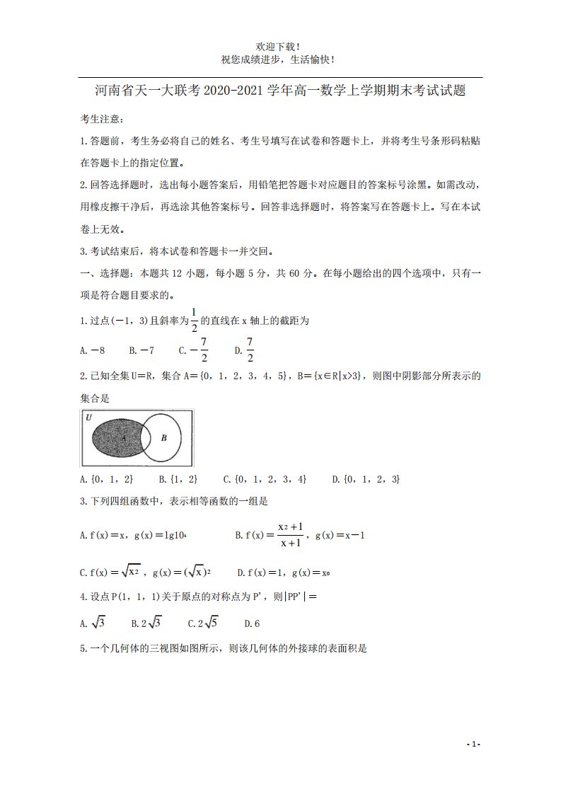 河南省天一大联考高一数学上期末考试试题