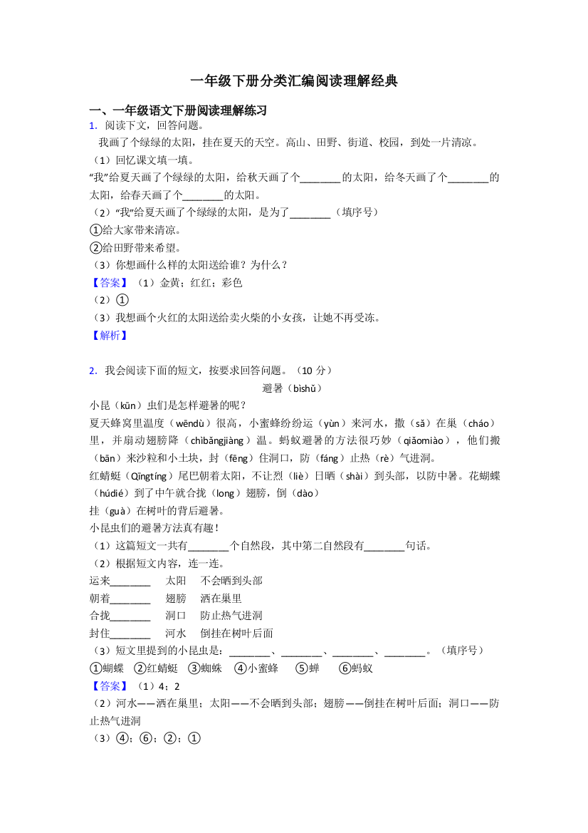 一年级下册分类汇编阅读理解经典