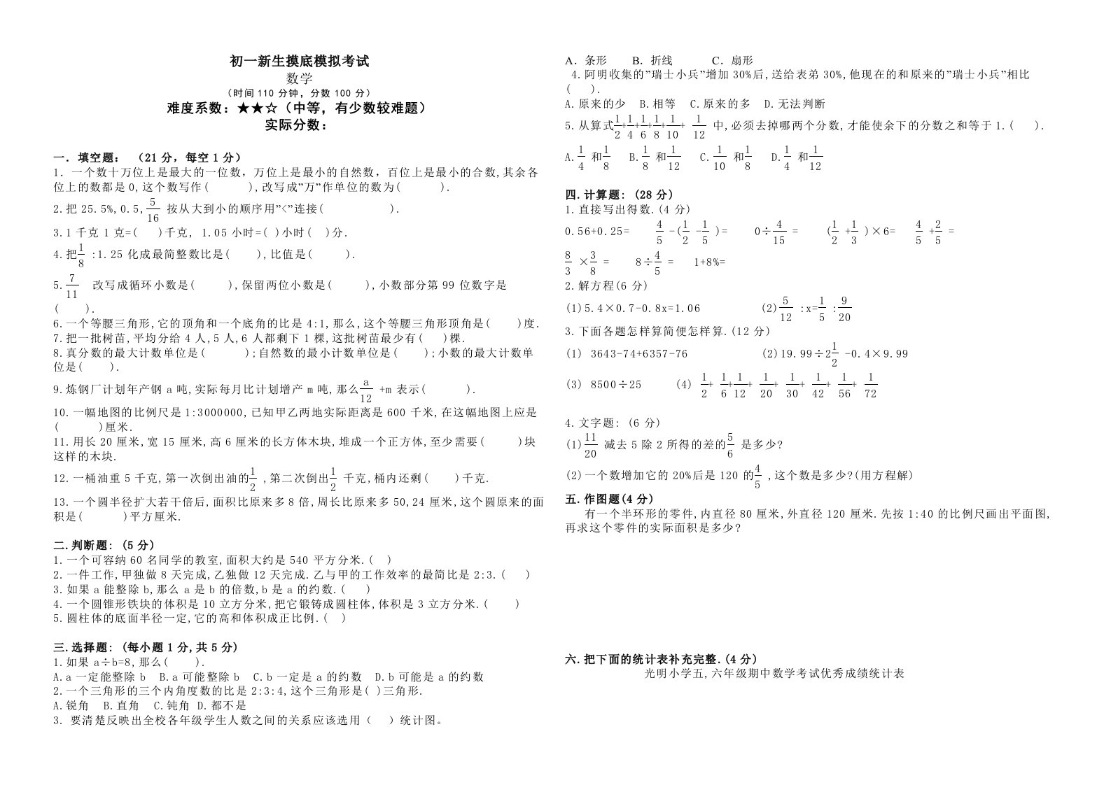 初一数学入学摸底考