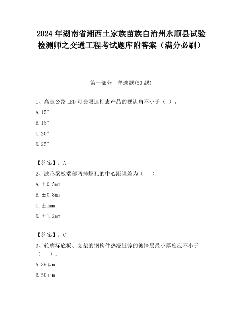 2024年湖南省湘西土家族苗族自治州永顺县试验检测师之交通工程考试题库附答案（满分必刷）